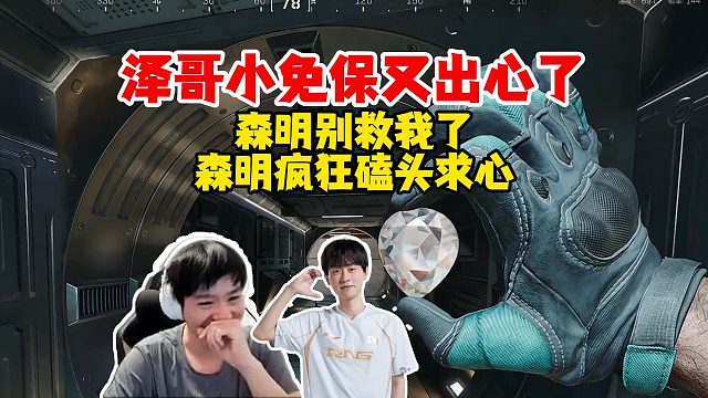 泽哥又出非洲之心了！史森明疯狂磕头求心