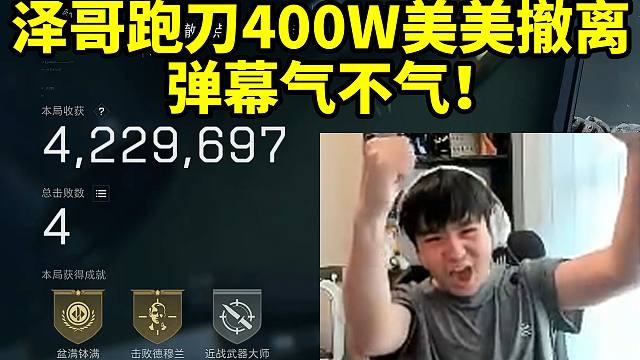 Letme绝航逆天爆率五分钟连出三红 最后野牛单杀老太后极限混闸撤离！