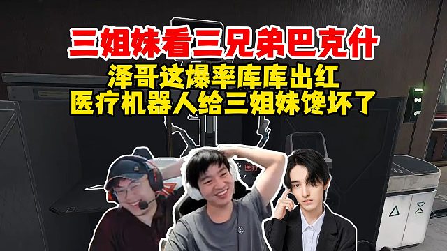 Letme这爆率出红不断，一个医疗机器人给三姐妹羡慕坏了！