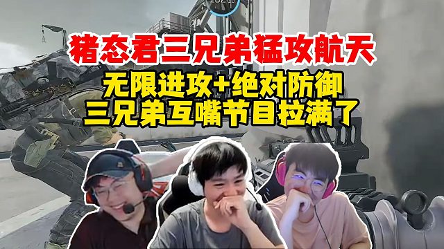 Letme姿态sask三兄弟猛攻航天，无限进攻+绝对防御给猪头整得左右脑互博