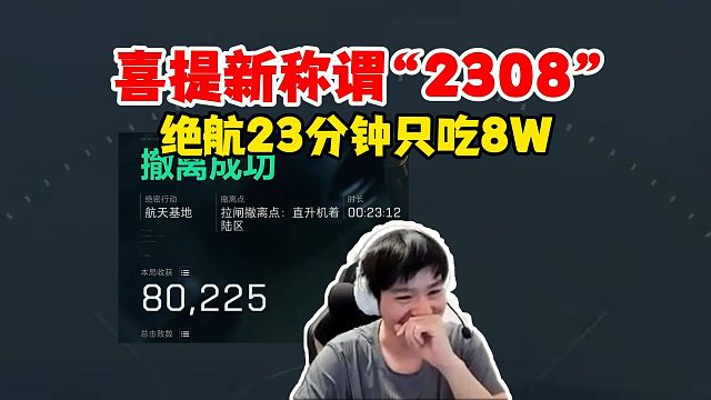 泽哥航天跑刀新纪录！23分钟只吃八万块，喜提新称谓“2308”