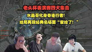 老頭杯表演賽四犬集合
