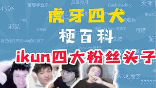 【這是人你直接噴我！】虎牙四犬
