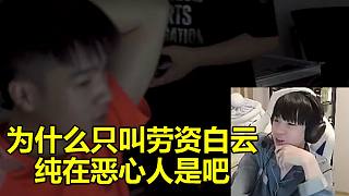 Letme：為什么只叫勞資白云啊 純在惡心人！