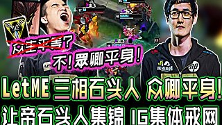 讓帝：眾生平等？一手三相石頭人 幫IG集體戒網(wǎng)！