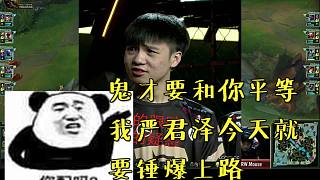 鬼才要和你眾生平等，我嚴君澤今天就要錘爆上路！