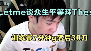 Letme談眾生平等：全拜Theshy所賜