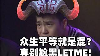 眾生平等的Letme是混子？我只能說他真不弱！