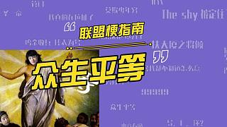 Letme眾生平等是什么梗？