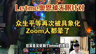 Letme眾生平等再次被具象化，Zoom人都暈了