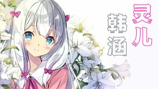 【靈兒 x 韓涵】TUT中野決裂現(xiàn)場 全程高能