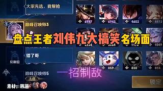 劉偉究竟有多招人嫌棄，盤點王者劉偉九大搞笑名場面