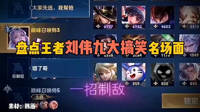 刘伟究竟有多招人嫌弃，盘点王者刘伟九大搞笑名场面