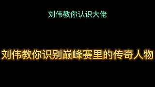 劉偉教你認(rèn)識(shí)巔峰賽里的傳奇人物