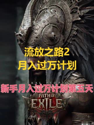 流放之路降临.流放之路2萌新入坑指南第一篇 #流放之路降临 #流放之路2 #流放之路2搬砖 #流放之