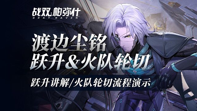 【战双】一脚踹开棺材板！尘铭跃升讲解！火队轮切流程演示~