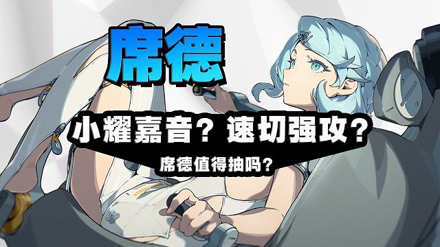 席德踩我！茶百道联动！两新角色都是强攻？！！绝区零2.2版本前瞻直播总结！