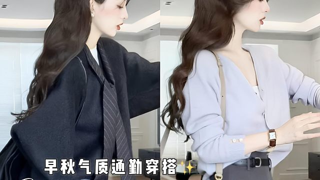 早秋气质通勤穿搭