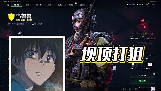 【楊齊家丶】壩頂打狙