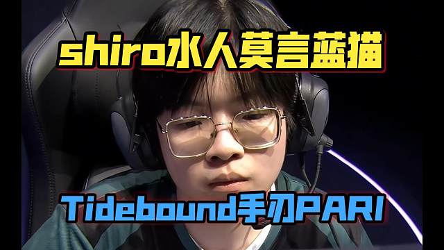 《shiro水人莫言蓝猫 Tidebound手刃PARI》刀塔名画 裂变宇宙6