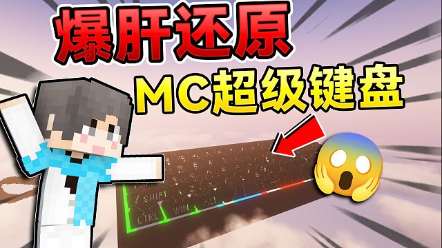 MC超级速通模组！这太离谱了？！哈哈哈哈！我的世界