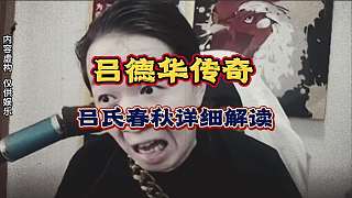 呂氏春秋，集各家主播之大成，詳細(xì)解讀，這德華看了都要搖頭