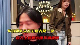 華創(chuàng)團(tuán)建眾多主播齊聚一堂，百萬(wàn)土雞擔(dān)心德華潛規(guī)則