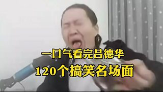 120個(gè)呂德華下飯名場(chǎng)面，當(dāng)春晚看了