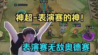 神超S15表演賽來了！超哥慎獨一起看超哥表演賽奪冠?。?！