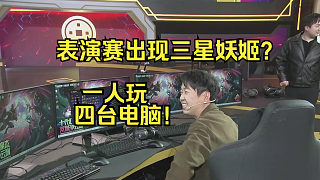 神超明星表演賽真出了個(gè)"紛亂頭腦"一人控制四臺(tái)電腦？？！