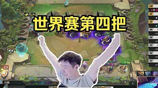 神超OB世界賽決賽第四把：李少死神斗士吃雞！