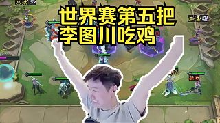 神超OB世界賽第五把：墨之影vs拉風(fēng)(李圖川吃雞