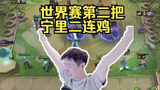 神超OB世界賽第二把：寧里二連雞兩把頂級(jí)狙神！
