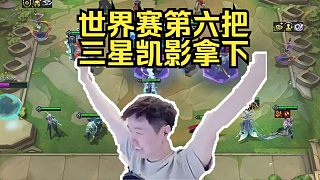 神超OB世界賽第六把：放別人追三星凱影太逆天了！