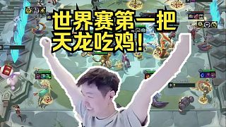 神超OB世界賽第一把：天龍頂配的山海慧+莉莉婭太暴了！
