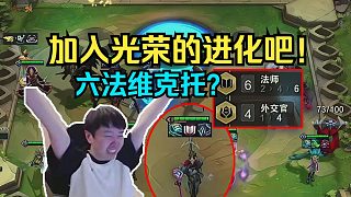 神超OB第三把：官少的六法四外交維克托一R毀天滅地！
