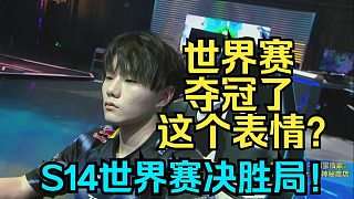 神超慎獨(dú)OB世界賽決勝局：世界冠軍都是這個(gè)表情？太冷酷了?。? style=