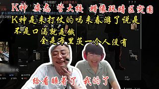 K神和姿態(tài)管大校蠟像玩暗區(qū)突圍，K神是來(lái)打仗的嗎來(lái)春游了說(shuō)是