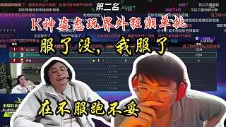 K神和姿態(tài)玩斗魂，K神好菜看的好爽