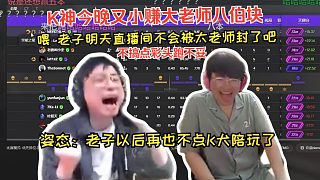 K神姿態(tài)組排csgo，姿態(tài)：老子以后再也不點(diǎn)K犬陪玩了