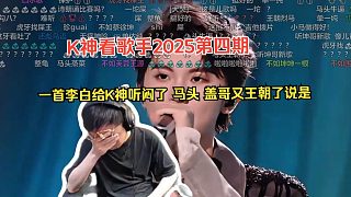 K神看歌手2025第四期，一首李白給K神聽悶了