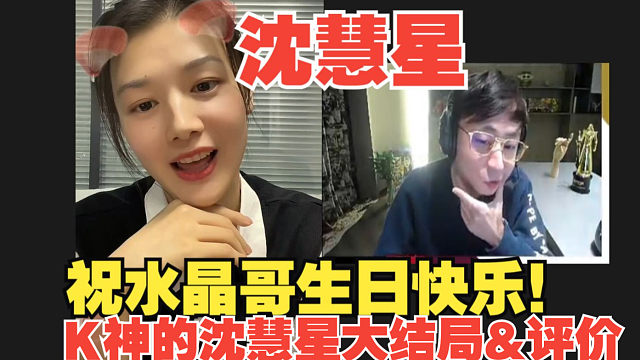 沈慧星扮演者祝K神生日快乐，K神排面拉满！