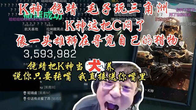 饶靖三角洲把K神当犬养，说你只要张嘴，我直接送你嘴里