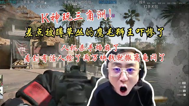 K神玩三角洲，看到活人捡两万就撤离龟闷了