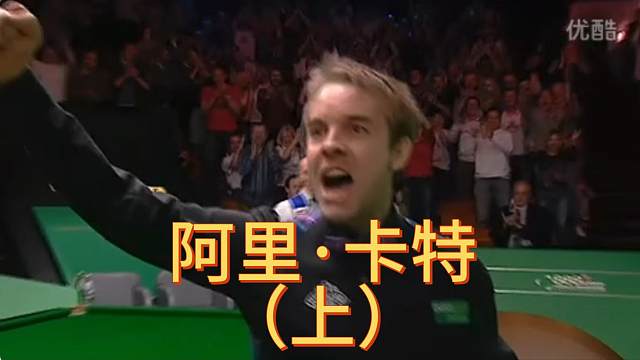 【斯诺克凡人传】谁是护送卡特上位的贵人？