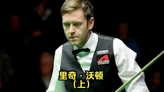 【斯诺克凡人传】沃顿和中国的缘分从何时开始？