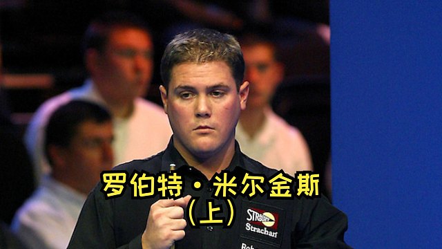 米尔金斯对丁俊晖的职业生涯有什么重要影响？【斯诺克凡人传】