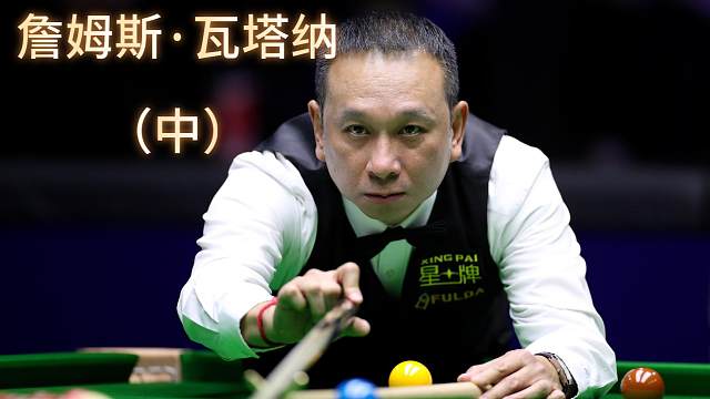 瓦塔纳的衰落来得有多快？【斯诺克凡人传】