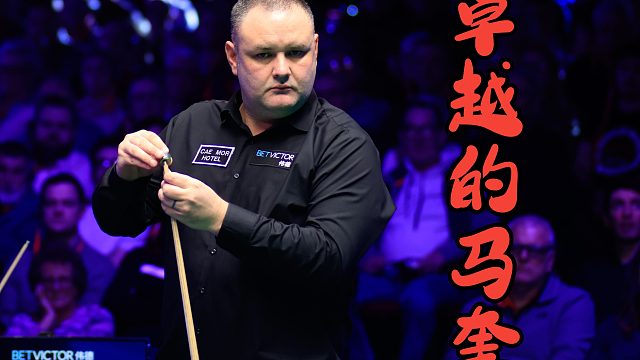 塞尔比：这是我见过的最棒的清台之一