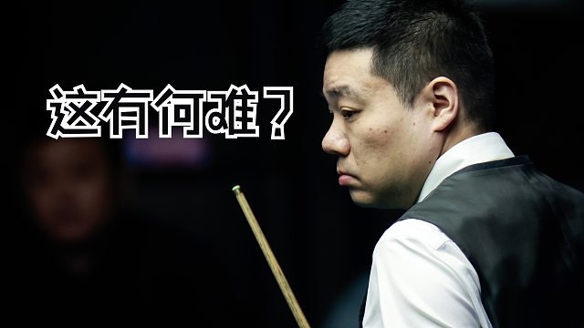 围球功力尽显，局面复杂也照样清台